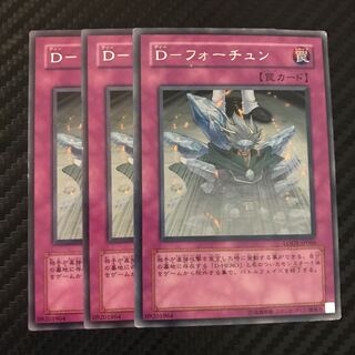 D-フォーチュン