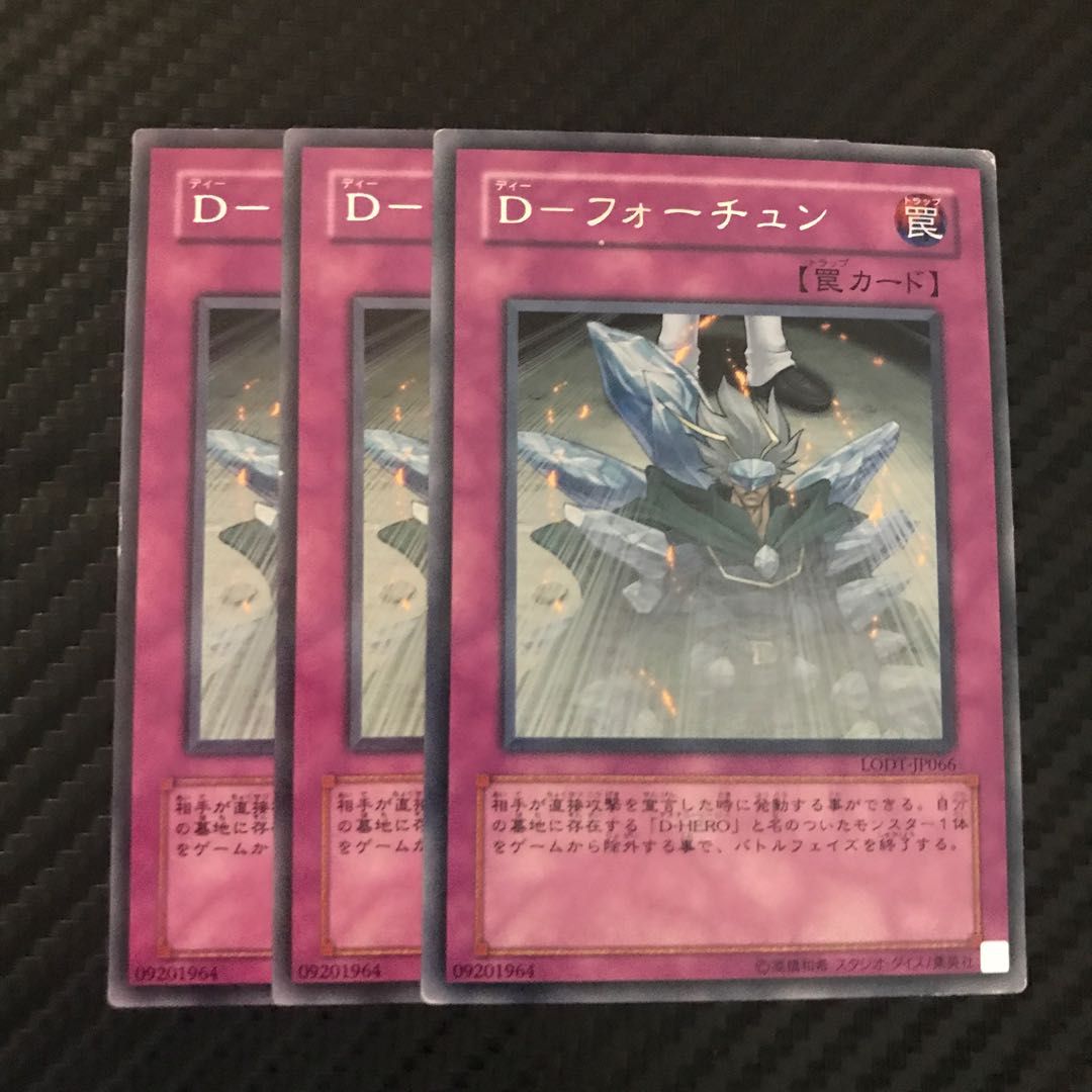 D-フォーチュン