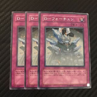 D-フォーチュン