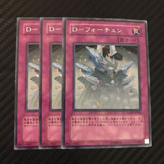 D-フォーチュン