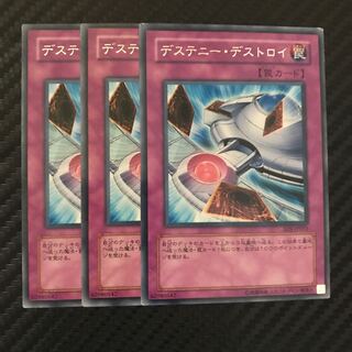 デステニー・デストロイ