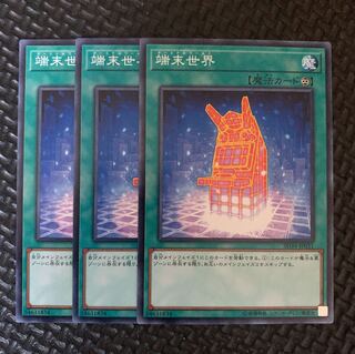遊戯王 端末世界 3枚
