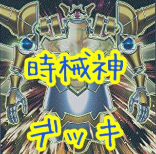 【メイン40枚】時械神　デッキ