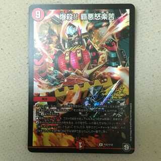 爆殺 覇悪怒楽苦