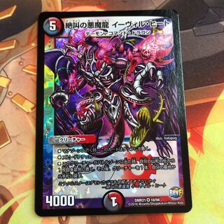 絶叫の悪魔龍 イーヴィル・ヒート