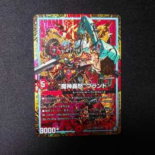 "魔神轟怒”ブランド