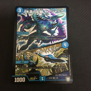 「傷あり」水晶の記録 ゼノシャーク｜クリスタル・メモリー