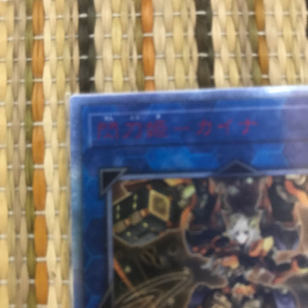 マドレース 閃刀姫-カイナ 20thシークレットレア 最安値