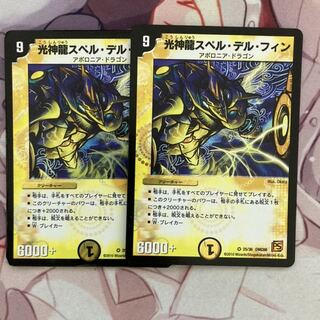 光神龍スペル・デル・フィン