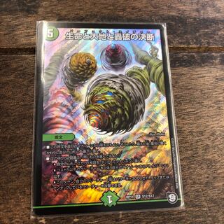 生命と大地と轟破の決断 デュエマ