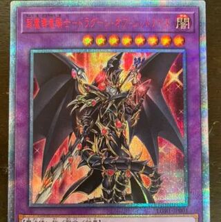 ドラグーン・オブ・レッドアイズ 20thシークレットレア超魔導竜騎士