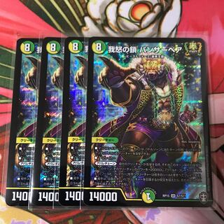 我怒の鎖 パンサーベア 4枚