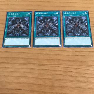 暗黒界の取引 ノーマル　3枚セット