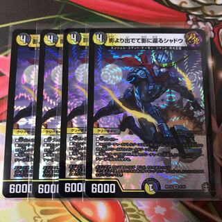 影より出でて影に還るシャドウ 4枚