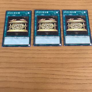封印の黄金櫃 ノーマル　3枚セット