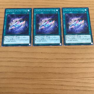 メガリス・アンフォームド ノーマル　3枚セット