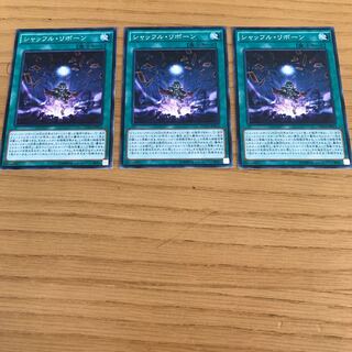 シャッフルリボーン ノーマル　3枚セット