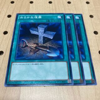 おろかな埋葬 ノーマル 3枚セット