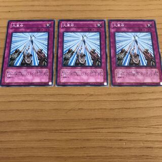 大革命　ノーマル　3枚セット