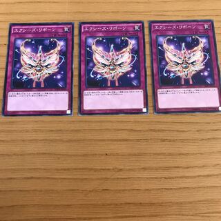 エクシーズ・リボーン ノーマル　3枚セット