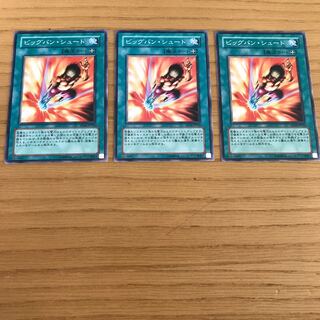 ビッグバン・シュート ノーマル　3枚セット