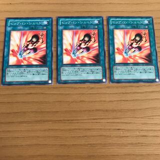 ビッグバン・シュート ノーマル　3枚セット