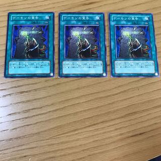 デーモンの宣告 ノーマル　3枚セット