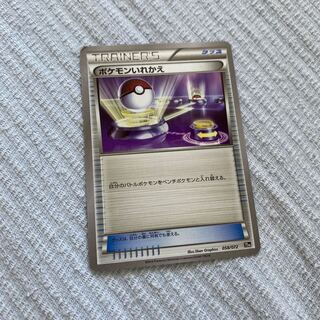 ポケモンいれかえ