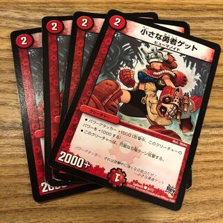 小さな勇者ゲット 4枚