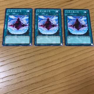 次元の裂け目 ノーマル　3枚セット