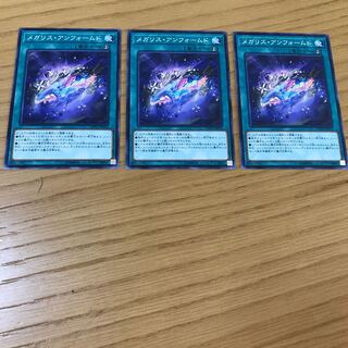 メガリス・アンフォームド ノーマル　3枚セット