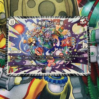 希望のジョー星