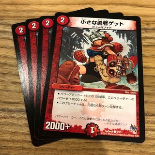 小さな勇者ゲット4枚