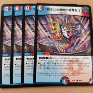 祝え!この物語の終幕を! 4枚