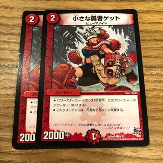 小さな勇者ゲット 2枚