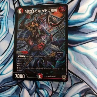 「是空」の鬼 ゲドウ権現