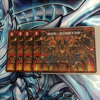 龍世界 -龍の降臨する地- 4枚セット