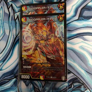 DOOOPPLER・マクーレ　2枚セット