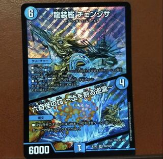 龍装艦 チェンジザ｜六奇怪の四 -土を割る逆瀧-