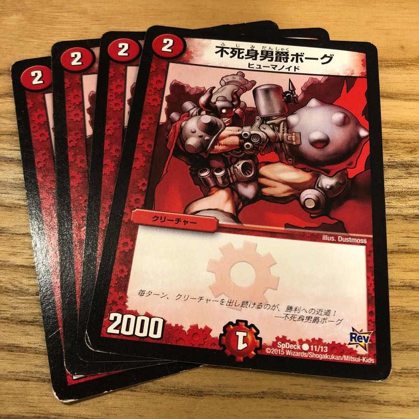 不死身男爵ボーグ 4枚