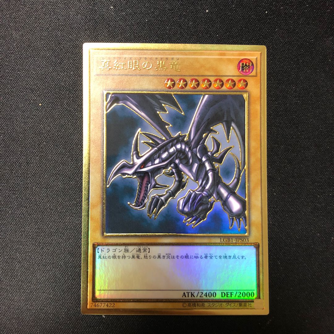 プレミアムゴールドレア　真紅眼の黒竜