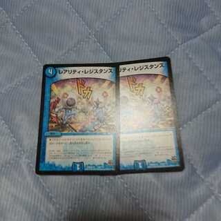 レアリティレジスタンス