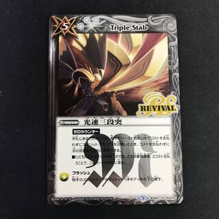 光速三段突 リバイバル 1枚