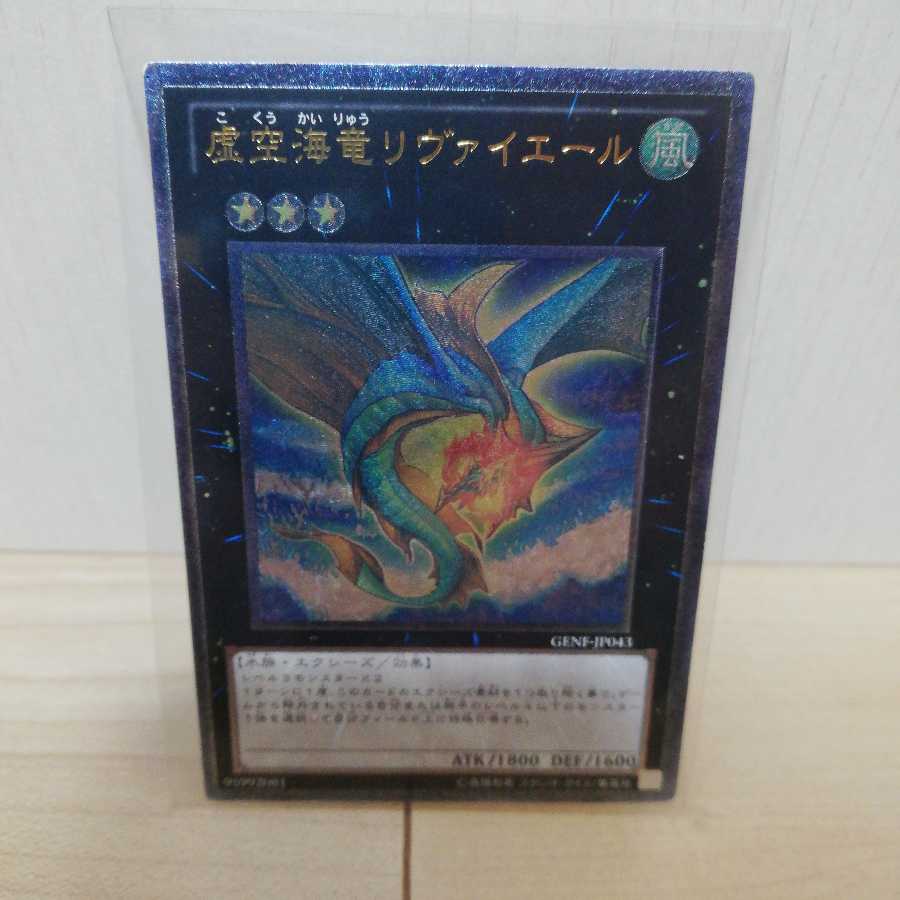 虚空海竜リヴァイエール アルティメットレア