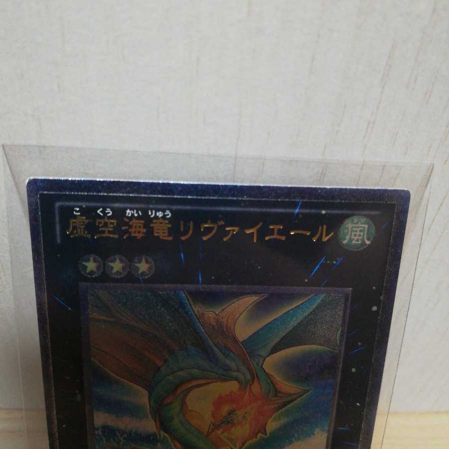 虚空海竜リヴァイエール アルティメットレア