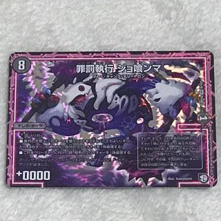 罪罰執行 ジョ喰ンマ 1枚