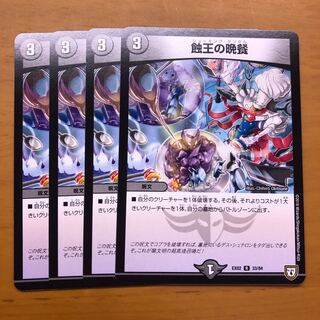 蝕王の晩餐　4枚