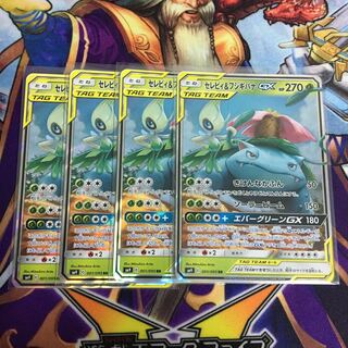 セレビィ＆フシギバナGX 4枚セット ポケカ セレビィ フシギバナ
