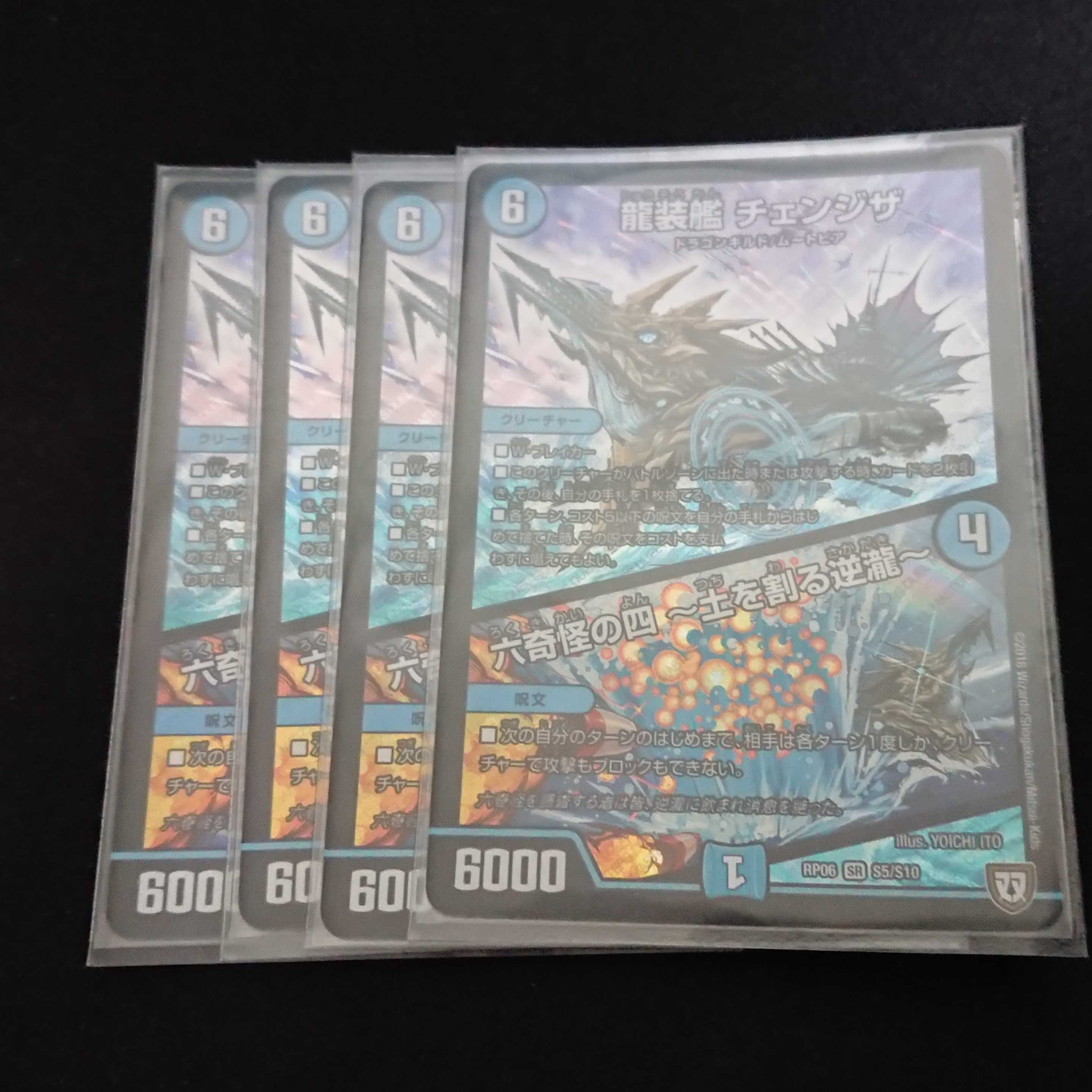 龍装艦チェンジザ 4枚セット 4枚