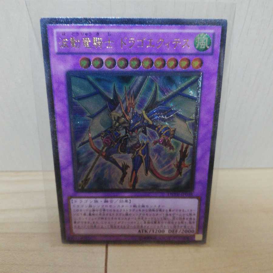 波動竜騎士 ドラゴエクィテス アルティメットレア